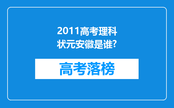 2011高考理科状元安徽是谁?