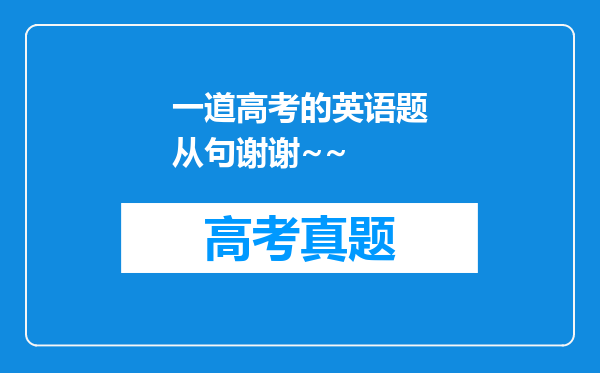 一道高考的英语题从句谢谢~~