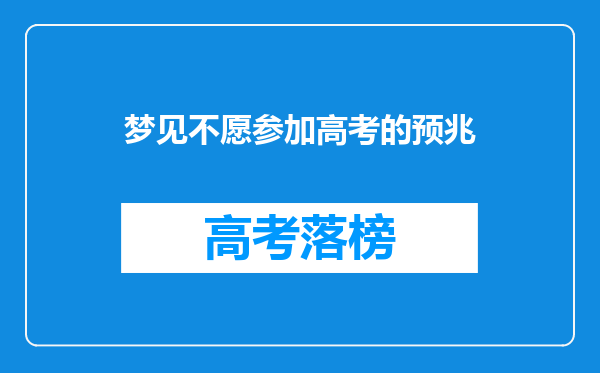 梦见不愿参加高考的预兆