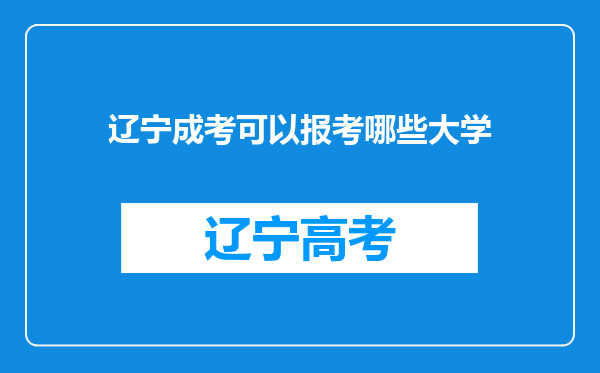 辽宁成考可以报考哪些大学