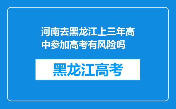 河南去黑龙江上三年高中参加高考有风险吗