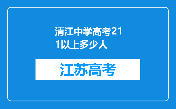 清江中学高考211以上多少人