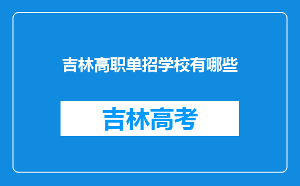 吉林高职单招学校有哪些