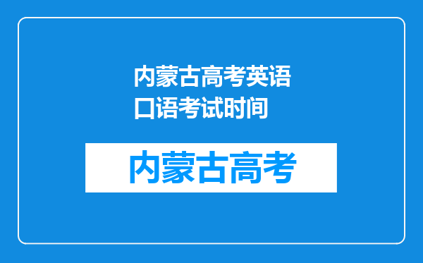 内蒙古高考英语口语考试时间