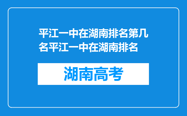 平江一中在湖南排名第几名平江一中在湖南排名