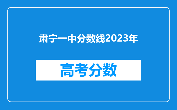 肃宁一中分数线2023年