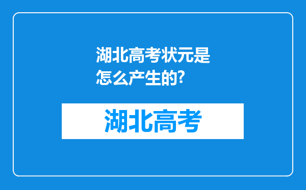 湖北高考状元是怎么产生的?