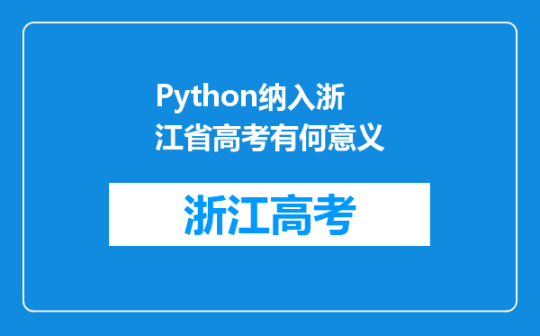 Python纳入浙江省高考有何意义