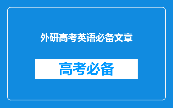 跪求英语周报高考外研2018-2019第11期总第3495期答案