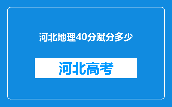 河北地理40分赋分多少