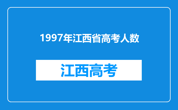 1997年江西省高考人数