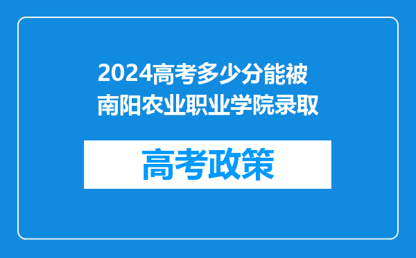 2024高考多少分能被南阳农业职业学院录取