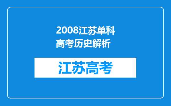 2008江苏单科高考历史解析