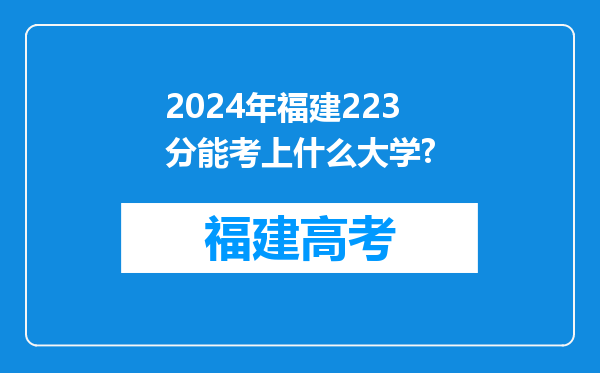 2024年福建223分能考上什么大学?