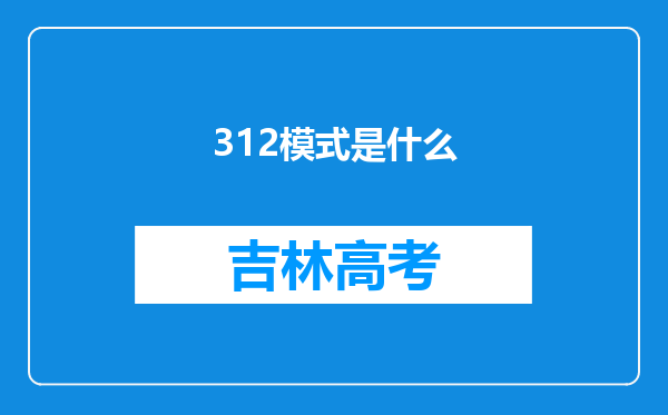 312模式是什么