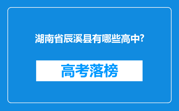 湖南省辰溪县有哪些高中?