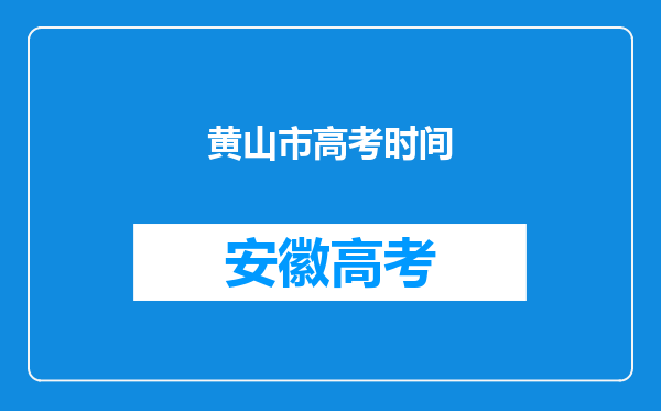 黄山市高考时间