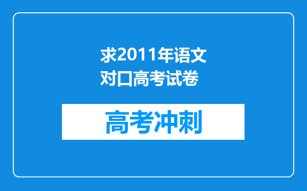 求2011年语文对口高考试卷