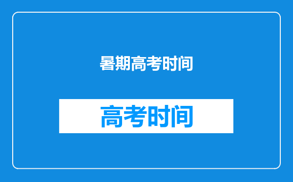 新高三生要注意啦!2024年高考大事时间表,建议收藏!