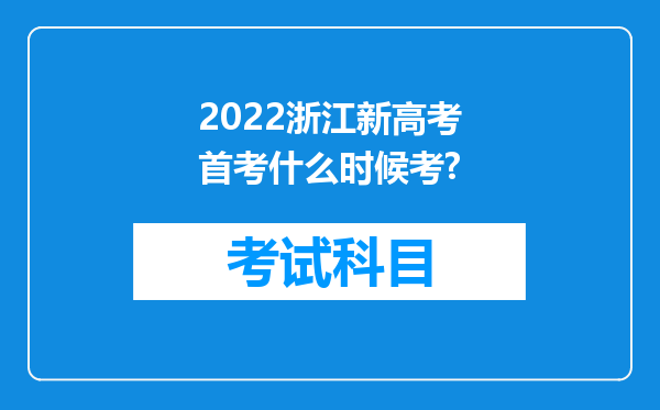 2022浙江新高考首考什么时候考?