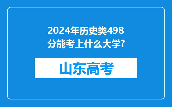 2024年历史类498分能考上什么大学?