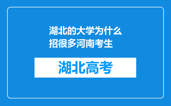 湖北的大学为什么招很多河南考生