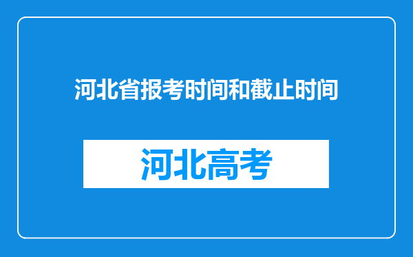 河北省报考时间和截止时间