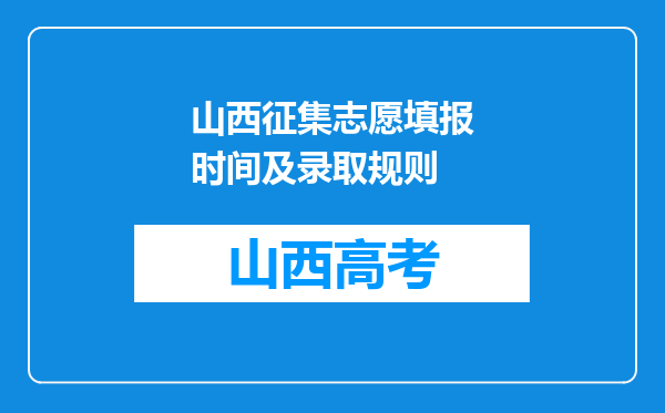 山西征集志愿填报时间及录取规则