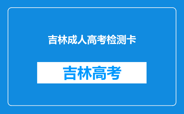 已录取学姐告诉你:成人高考本科考试毕业拿证到底难不难?