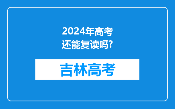 2024年高考还能复读吗?