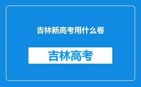 吉林新高考用什么卷