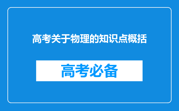 高考关于物理的知识点概括