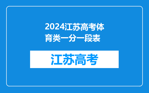 2024江苏高考体育类一分一段表