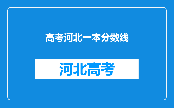 高考河北一本分数线