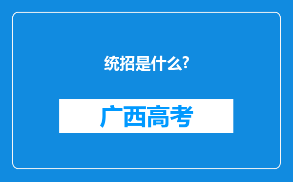 统招是什么?