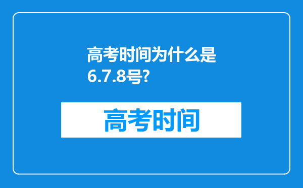 高考时间为什么是6.7.8号?