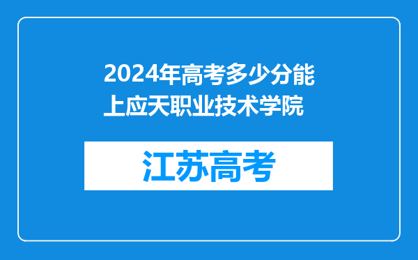 2024年高考多少分能上应天职业技术学院