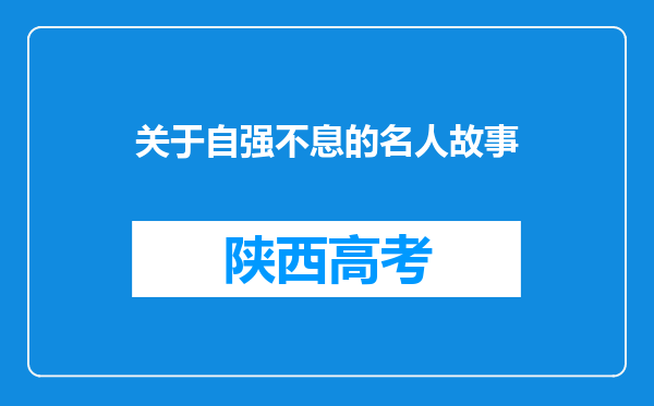 关于自强不息的名人故事