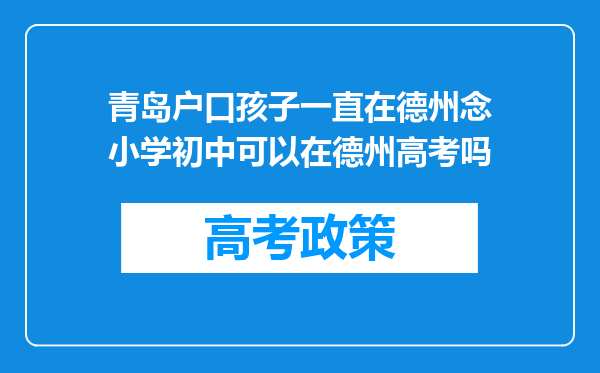 青岛户口孩子一直在德州念小学初中可以在德州高考吗