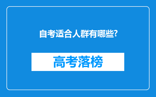 自考适合人群有哪些?