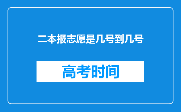 二本报志愿是几号到几号