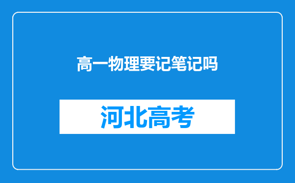 高一物理要记笔记吗