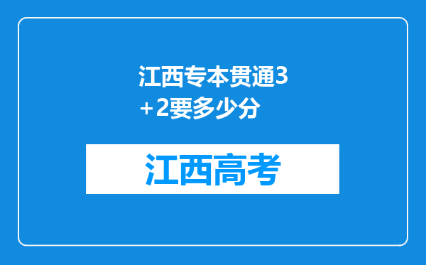 江西专本贯通3+2要多少分