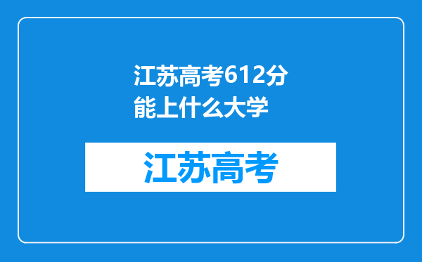 江苏高考612分能上什么大学