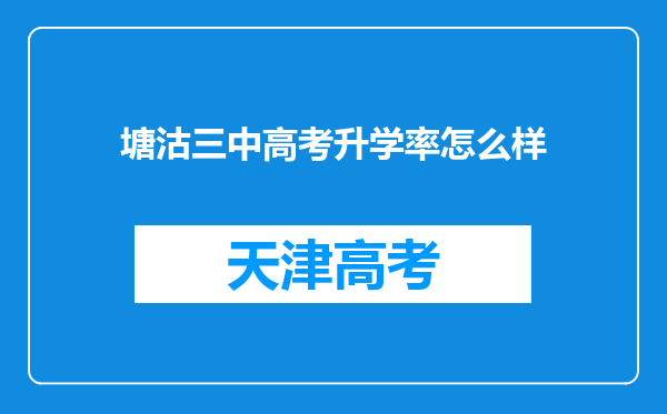 塘沽三中高考升学率怎么样