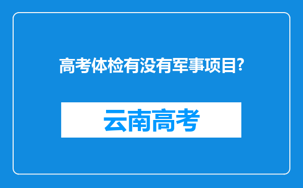 高考体检有没有军事项目?