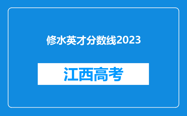 修水英才分数线2023