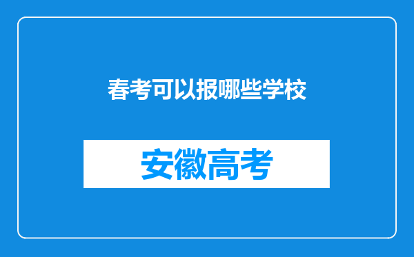 春考可以报哪些学校