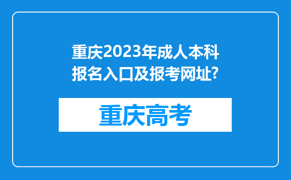 重庆2023年成人本科报名入口及报考网址?