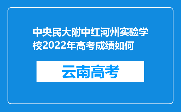 中央民大附中红河州实验学校2022年高考成绩如何